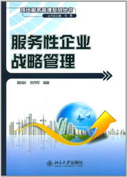 服務性企業戰略管理 提升核心競爭力的企業管理服務路徑